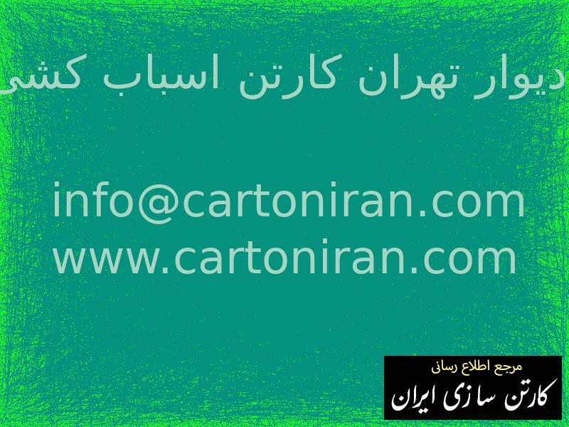 دیوار تهران کارتن اسباب کشی